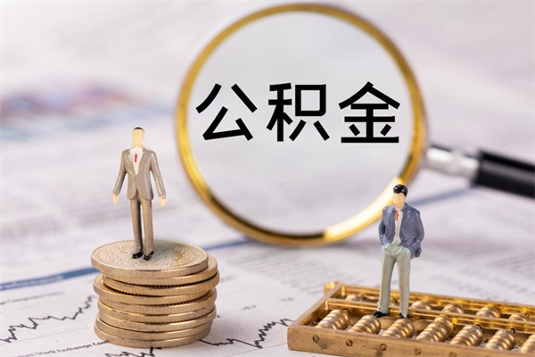 平邑在职怎么取公积金（在职怎么取公积金的钱）