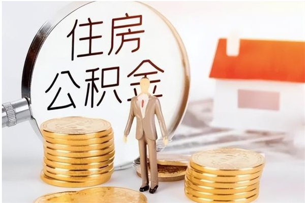 平邑辞职了可以把住房公积金取出来吗（辞职了能取出住房公积金吗）