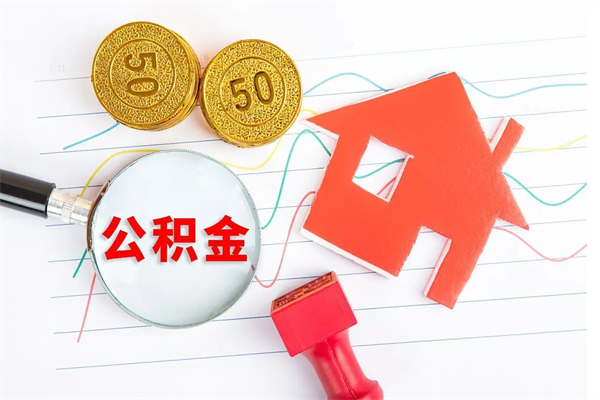 平邑怎么取住房公积金的钱（如何取公积金的钱流程）