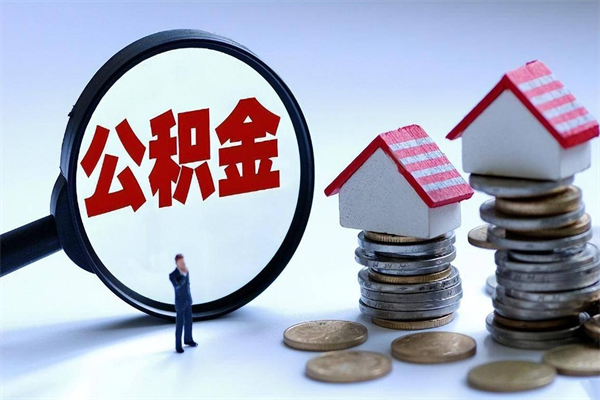 平邑辞职住房公积金怎么取（辞职公积金如何取出来）