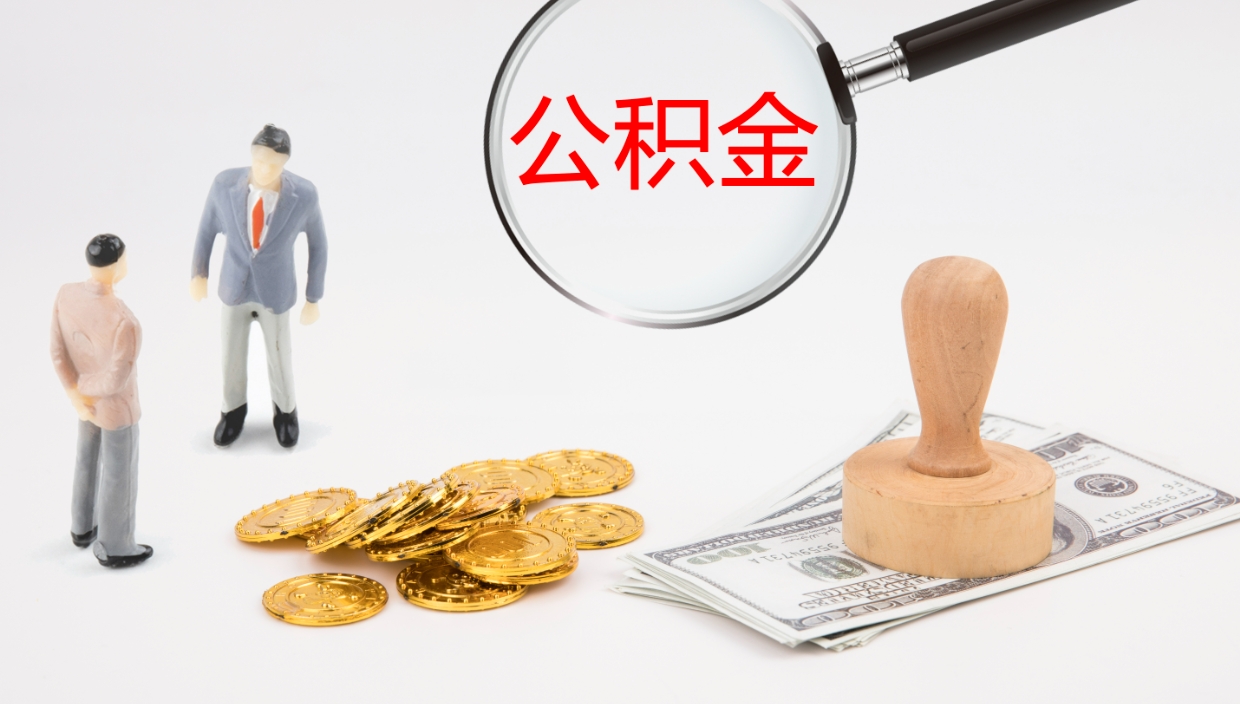 平邑辞职公积金怎么帮取（辞职怎么把公积金取出来）