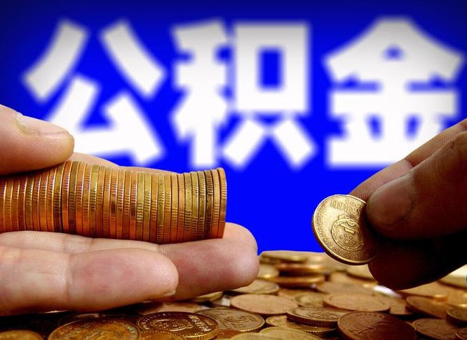 平邑封存了离职公积金怎么取来（公积金封存离职提取）